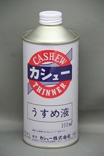 カシューうすめ液.jpg